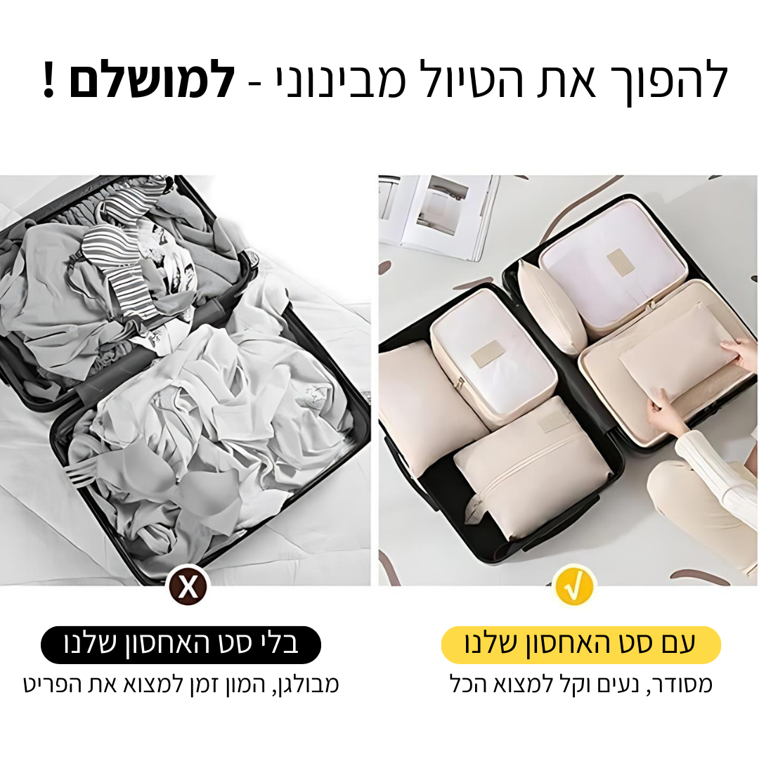 סט יוקרתי לארגון וסידור המזוודה