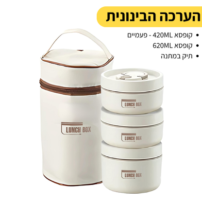 Lunch Box - ערכת קופסאות אוכל שומרות חום קלות לנשיאה