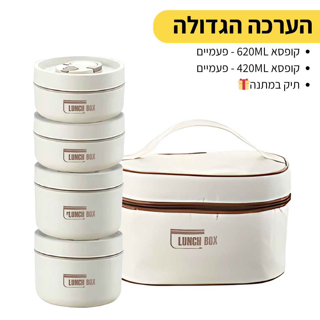 Lunch Box - ערכת קופסאות אוכל שומרות חום קלות לנשיאה