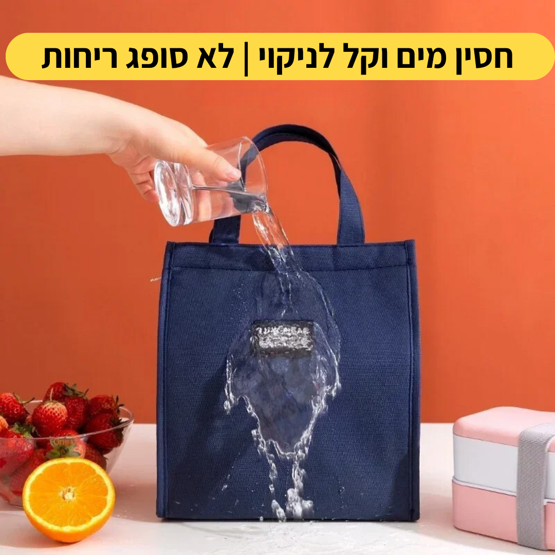 תיק אוכל שומר חום למשך שעות