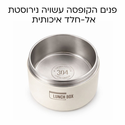 Lunch Box - ערכת קופסאות אוכל שומרות חום קלות לנשיאה