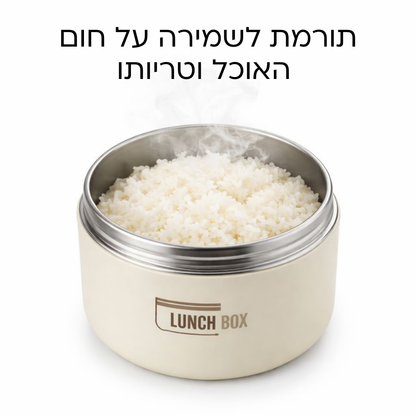 Lunch Box - ערכת קופסאות אוכל שומרות חום קלות לנשיאה