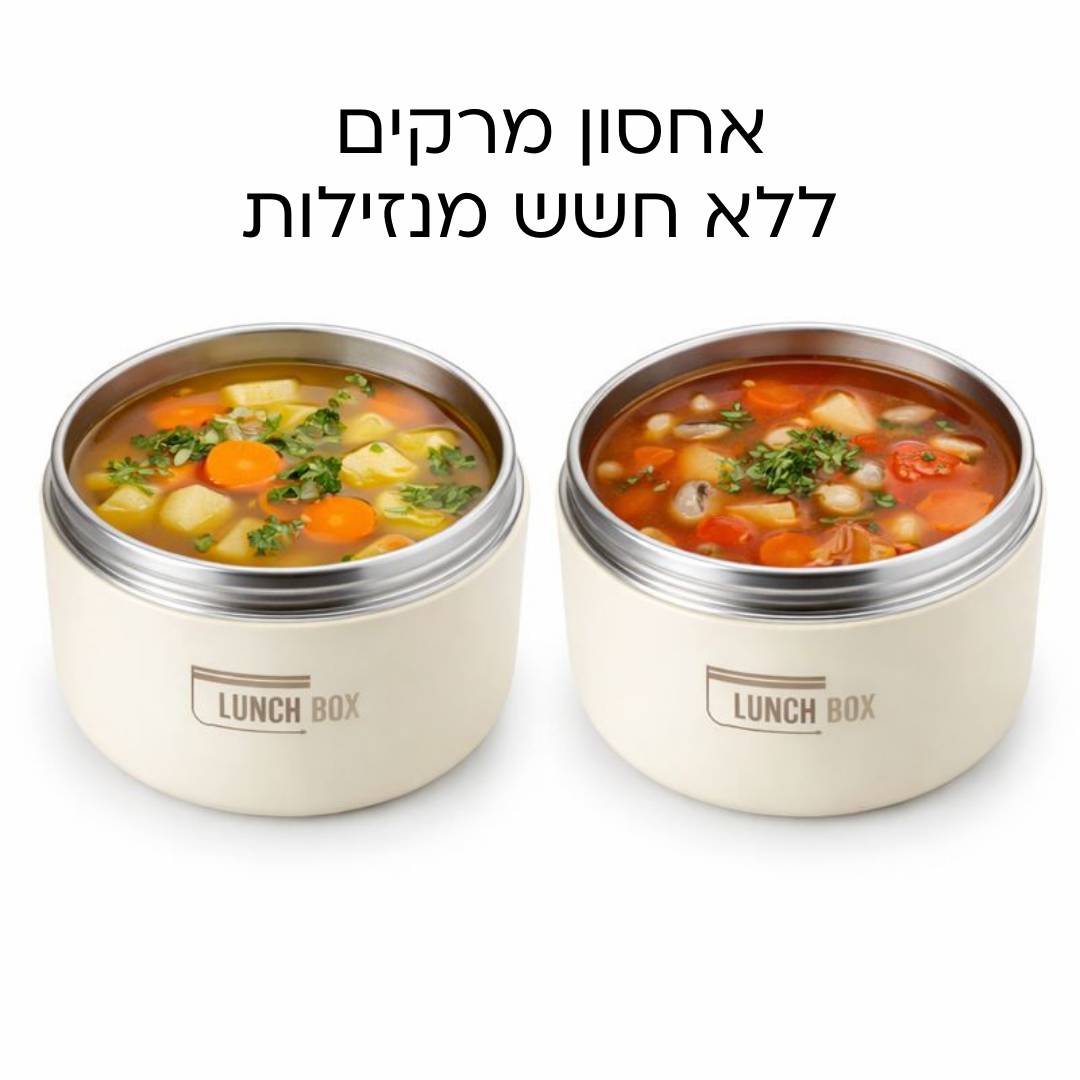 Lunch Box - ערכת קופסאות אוכל שומרות חום קלות לנשיאה