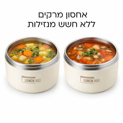 Lunch Box - ערכת קופסאות אוכל שומרות חום קלות לנשיאה