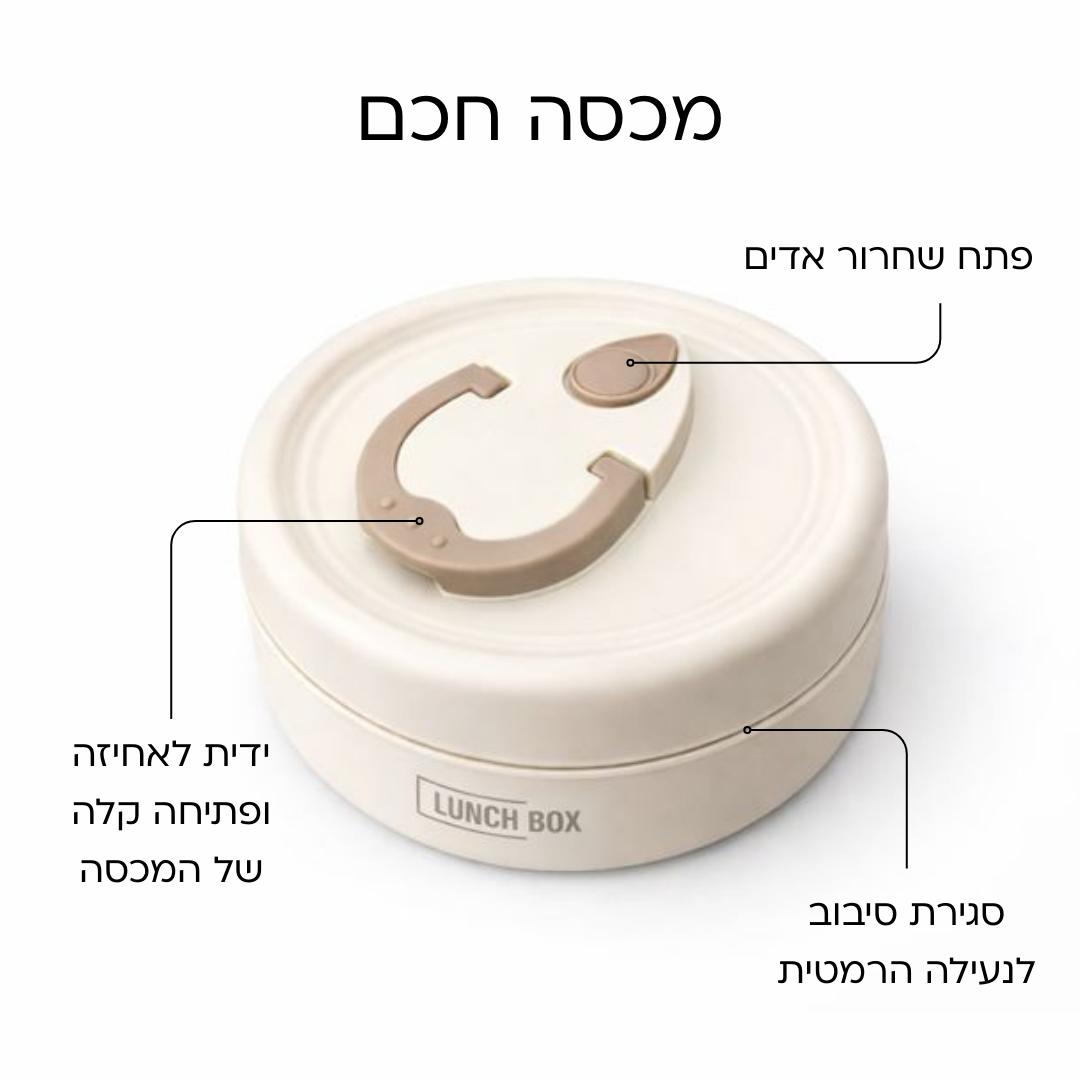 Lunch Box - ערכת קופסאות אוכל שומרות חום קלות לנשיאה