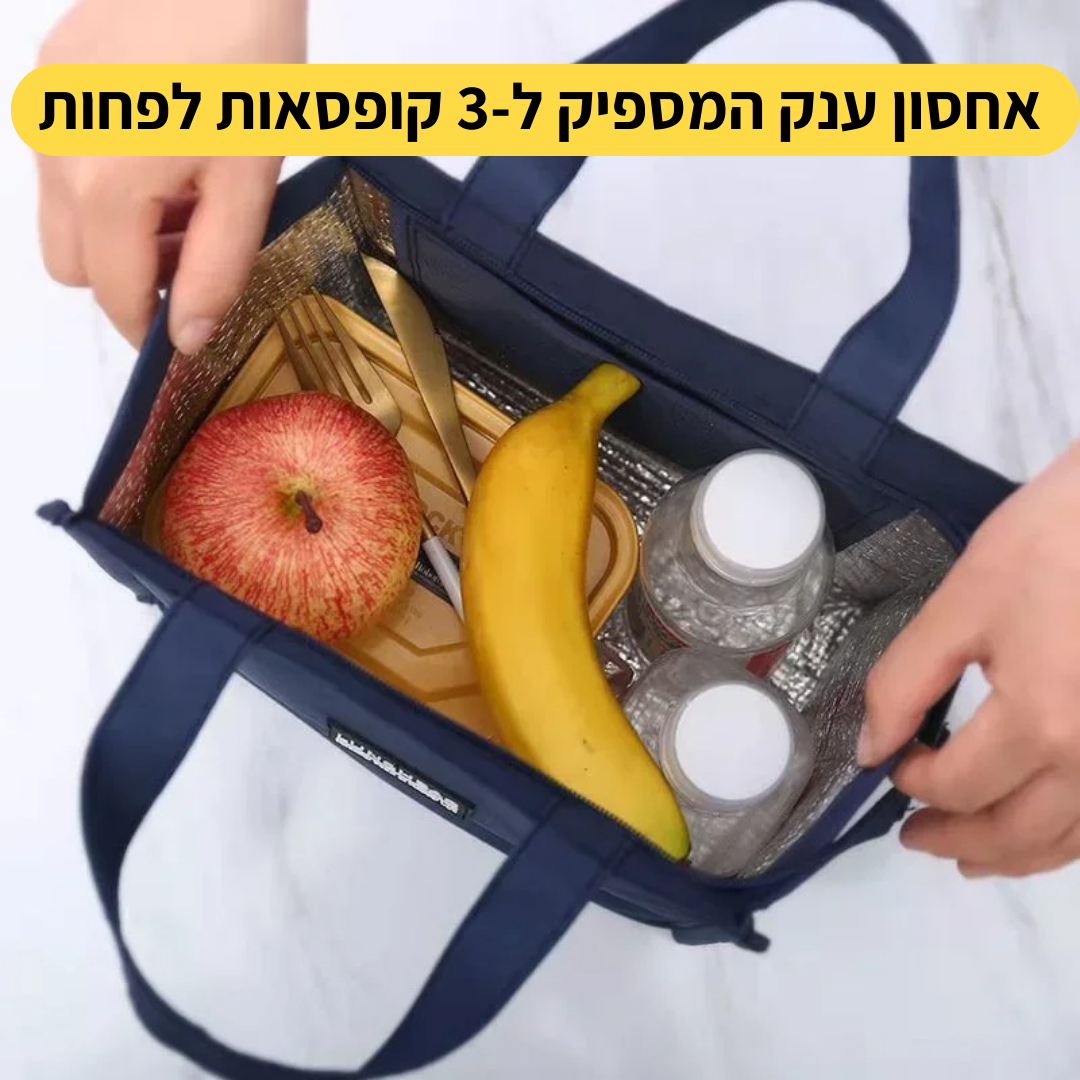 תיק אוכל שומר חום למשך שעות