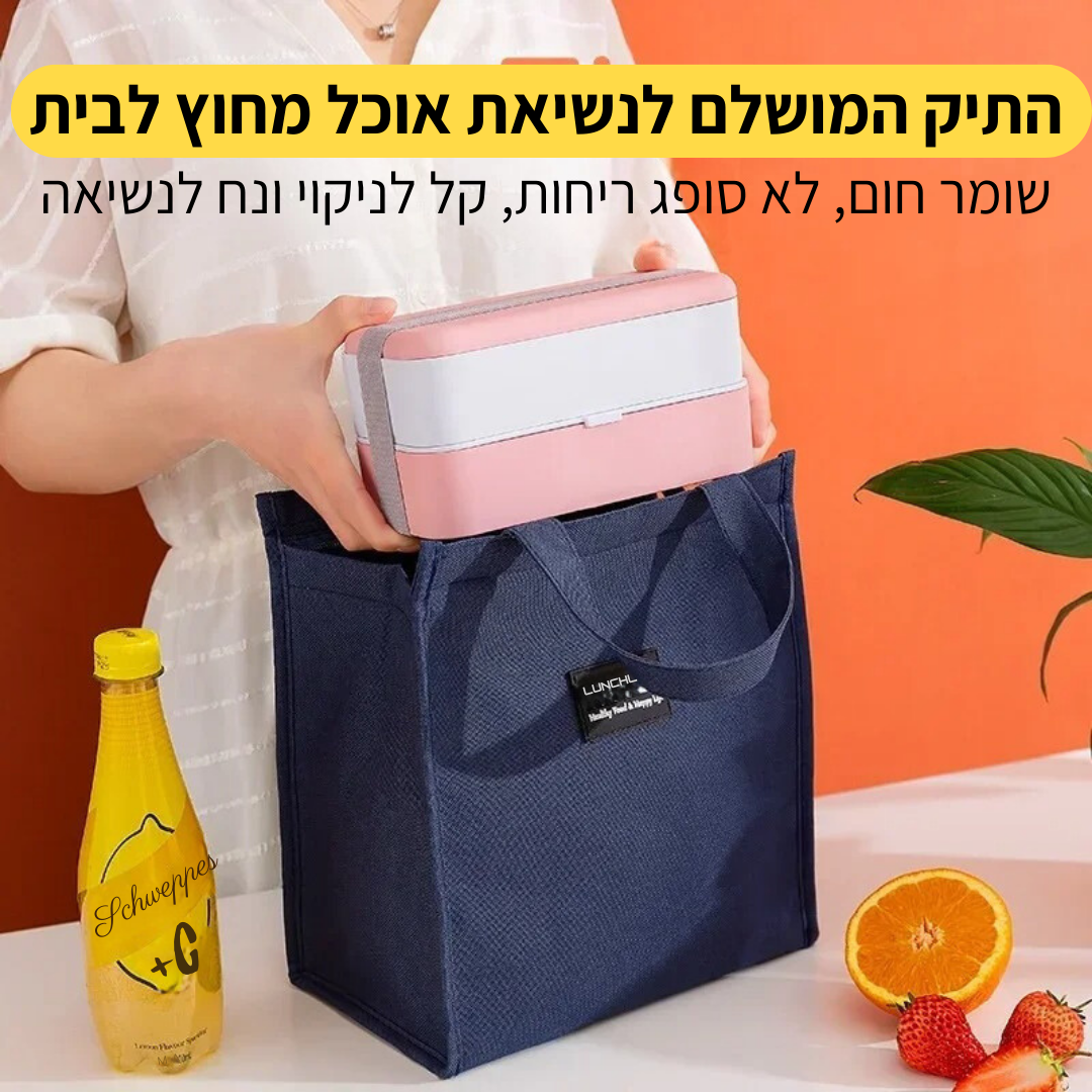 תיק אוכל שומר חום למשך שעות