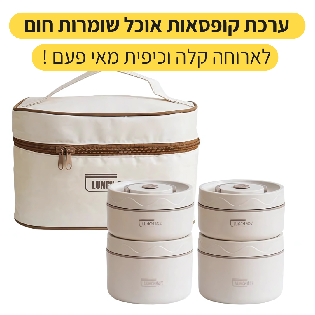 Lunch Box - ערכת קופסאות אוכל שומרות חום קלות לנשיאה