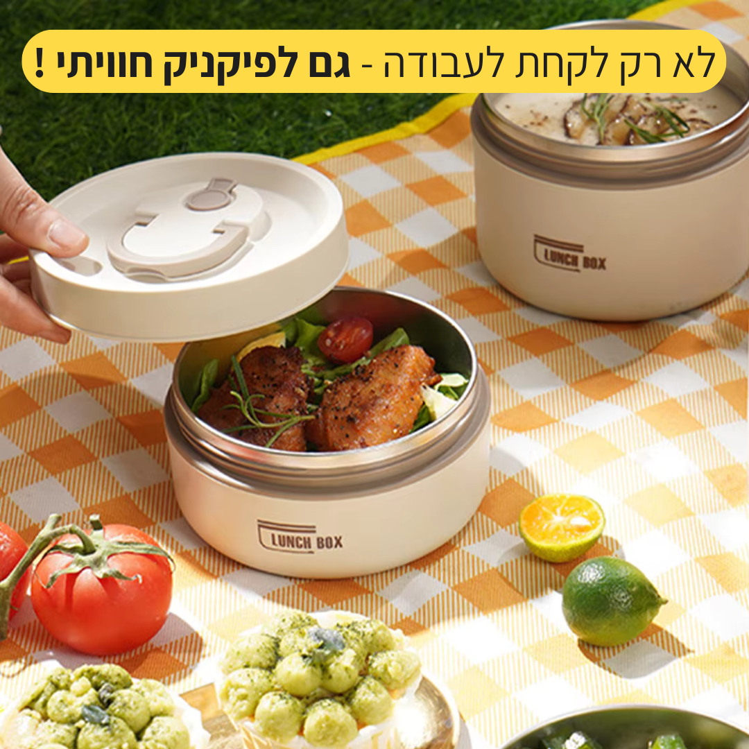 Lunch Box - ערכת קופסאות אוכל שומרות חום קלות לנשיאה