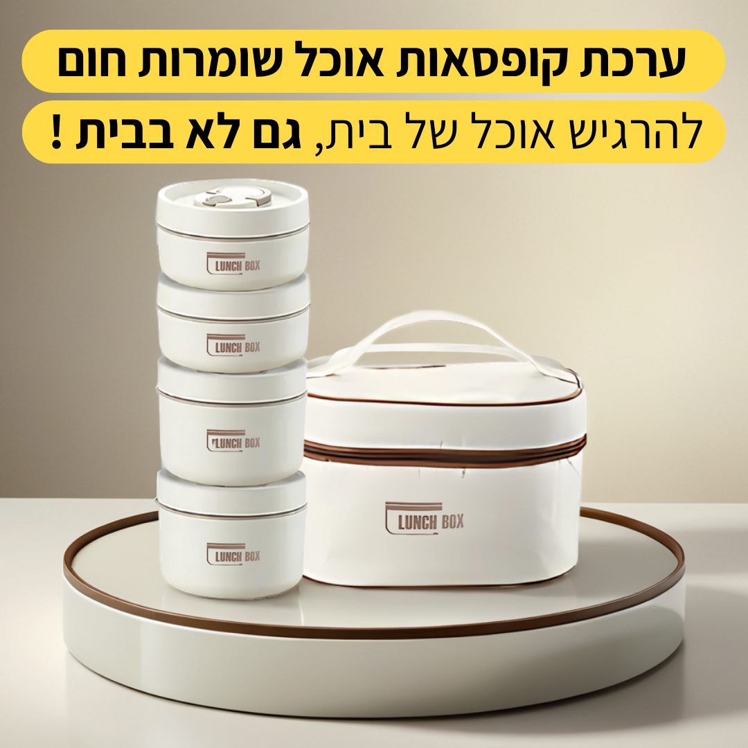 Lunch Box - ערכת קופסאות אוכל שומרות חום קלות לנשיאה