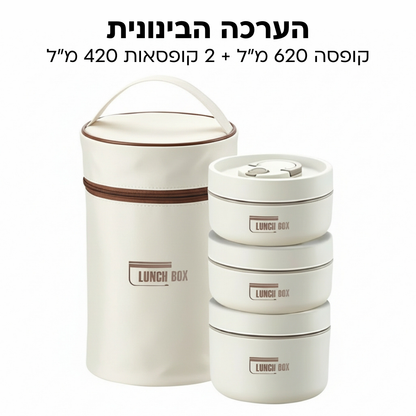 Lunch Box - ערכת קופסאות אוכל שומרות חום קלות לנשיאה