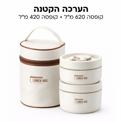 Lunch Box - ערכת קופסאות אוכל שומרות חום קלות לנשיאה