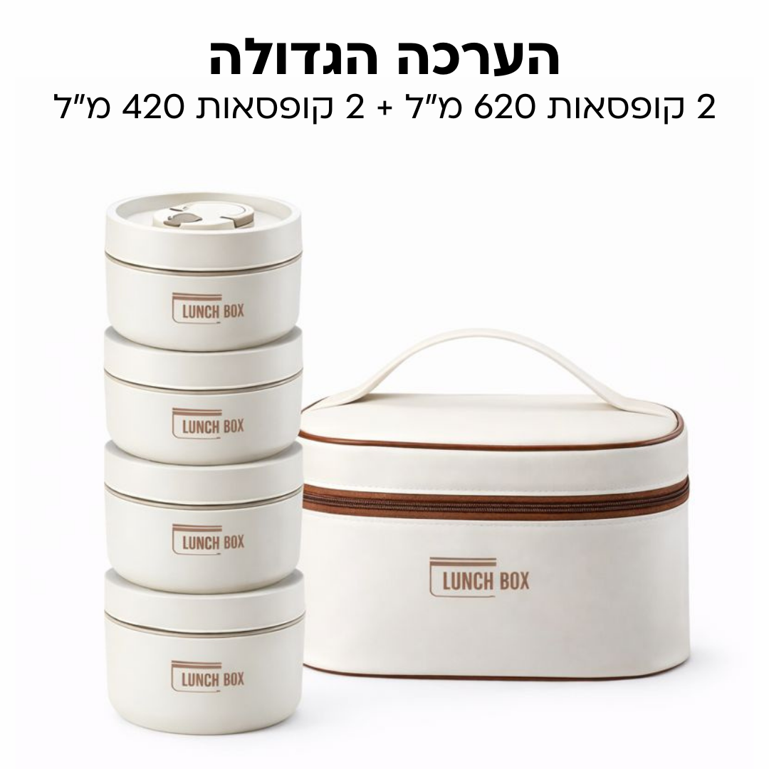 Lunch Box - ערכת קופסאות אוכל שומרות חום קלות לנשיאה