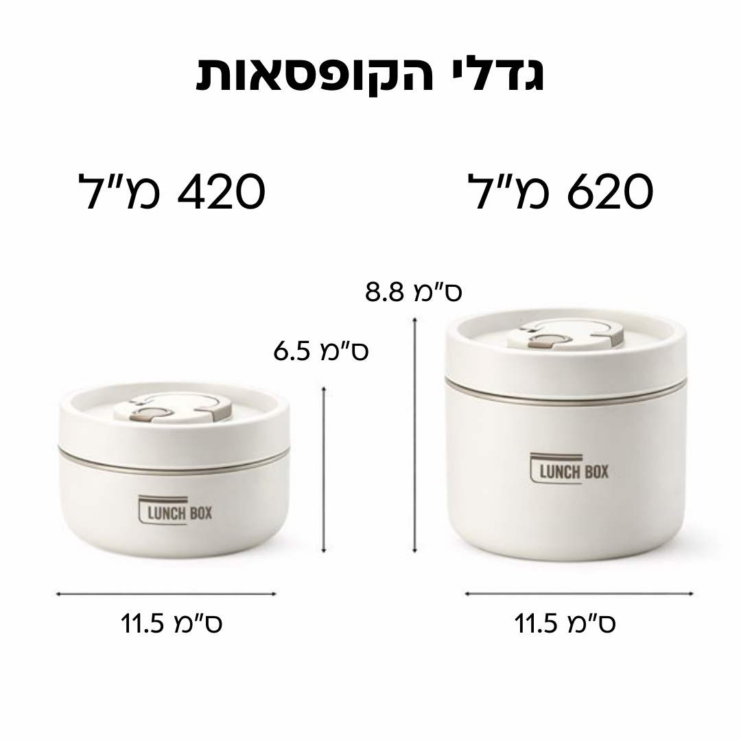 Lunch Box - ערכת קופסאות אוכל שומרות חום קלות לנשיאה