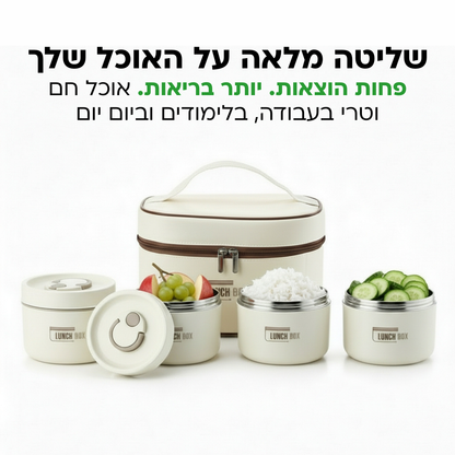 Lunch Box - ערכת קופסאות אוכל שומרות חום קלות לנשיאה